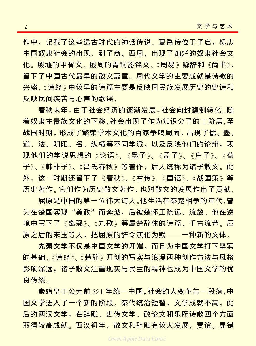 《中国小百科全书（６）：文学与艺术》中国文学.PDF 第2页