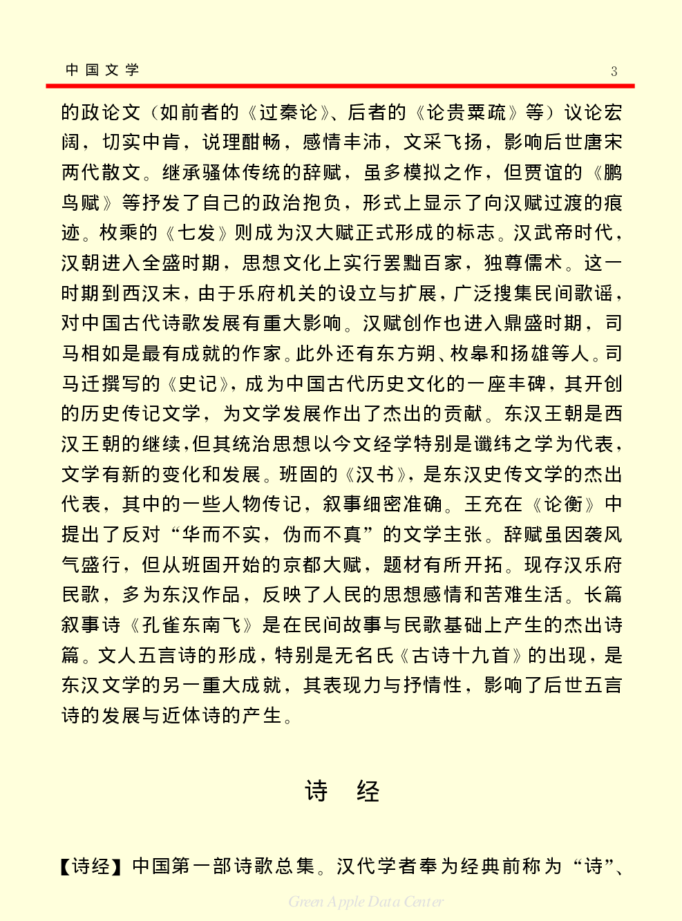 《中国小百科全书（６）：文学与艺术》中国文学.PDF 第3页