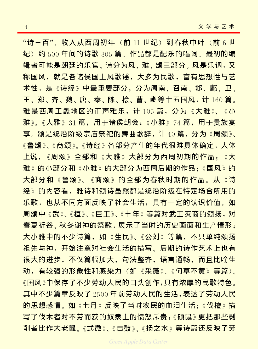 《中国小百科全书（６）：文学与艺术》中国文学.PDF 第4页