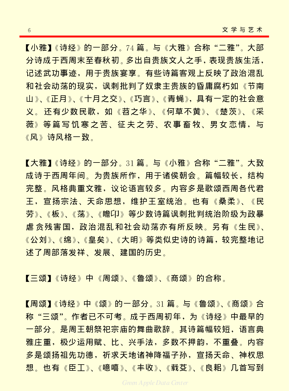 《中国小百科全书（６）：文学与艺术》中国文学.PDF 第6页