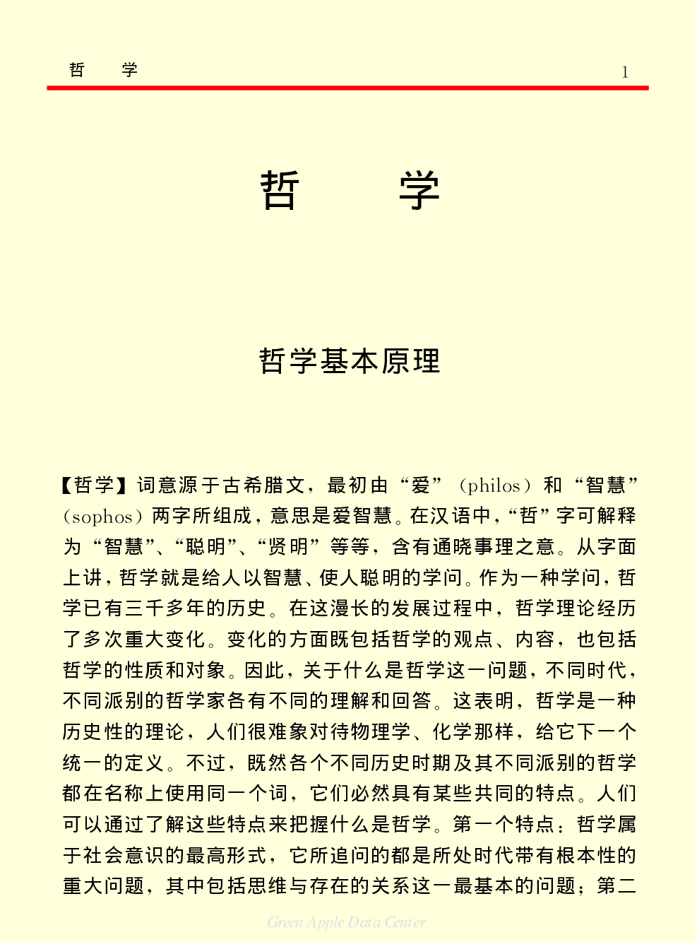 《中国小百科全书（７）：思想与学术》哲学.PDF 第1页
