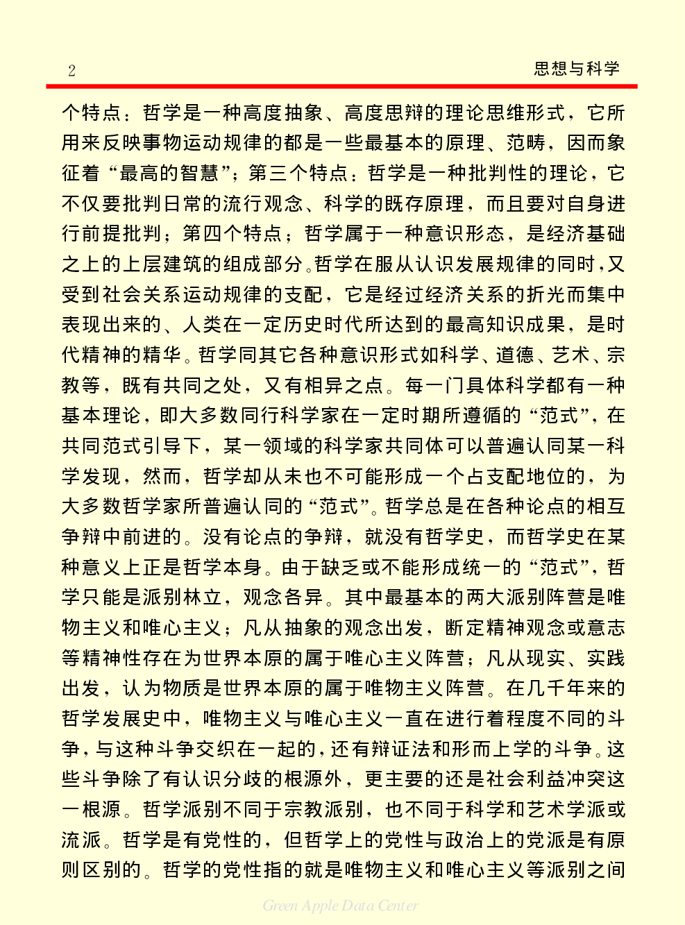 《中国小百科全书（７）：思想与学术》哲学.PDF 第2页