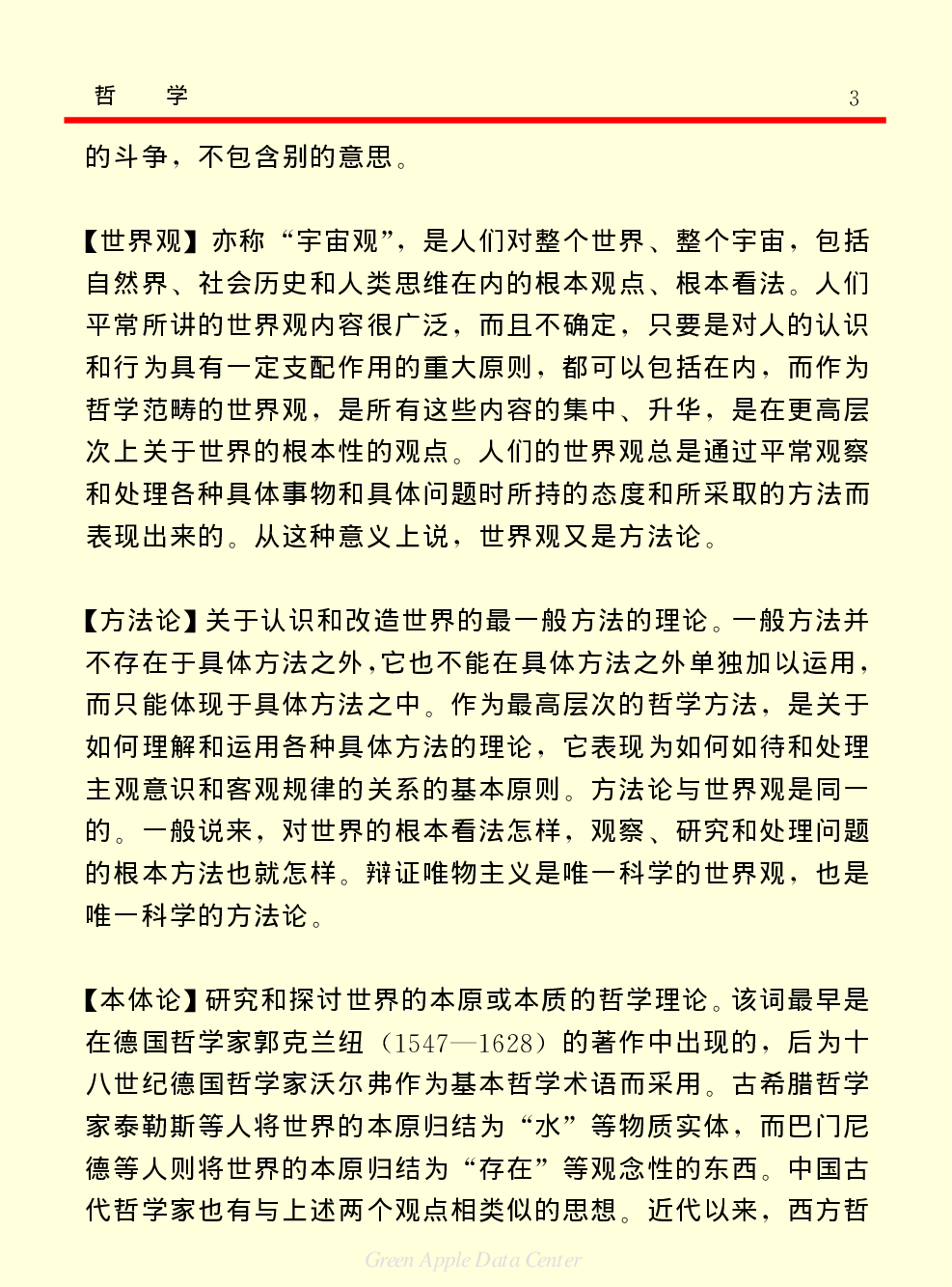 《中国小百科全书（７）：思想与学术》哲学.PDF 第3页