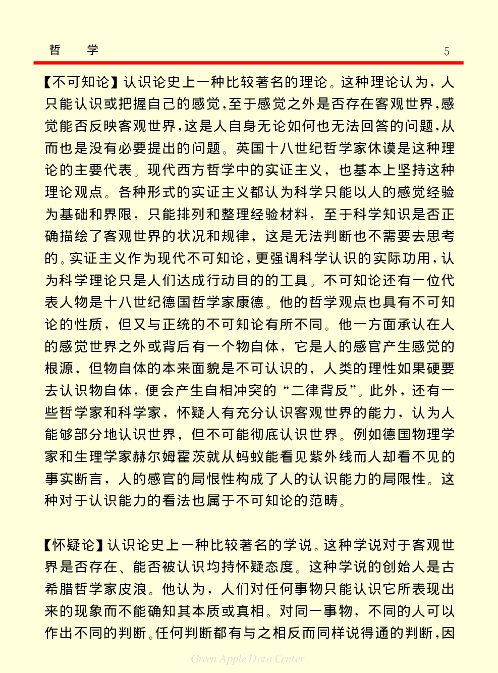 《中国小百科全书（７）：思想与学术》哲学.PDF 第5页