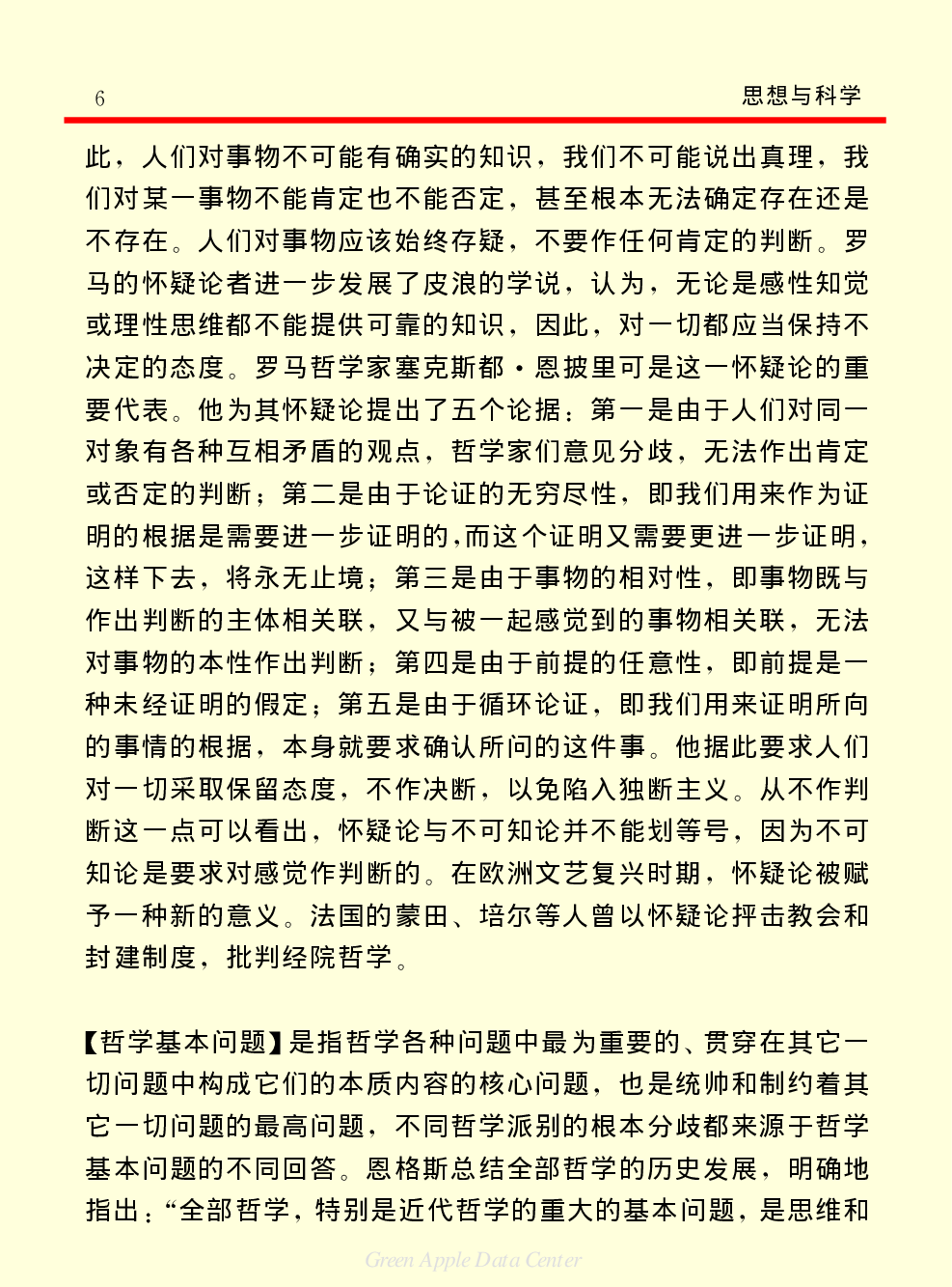 《中国小百科全书（７）：思想与学术》哲学.PDF 第6页