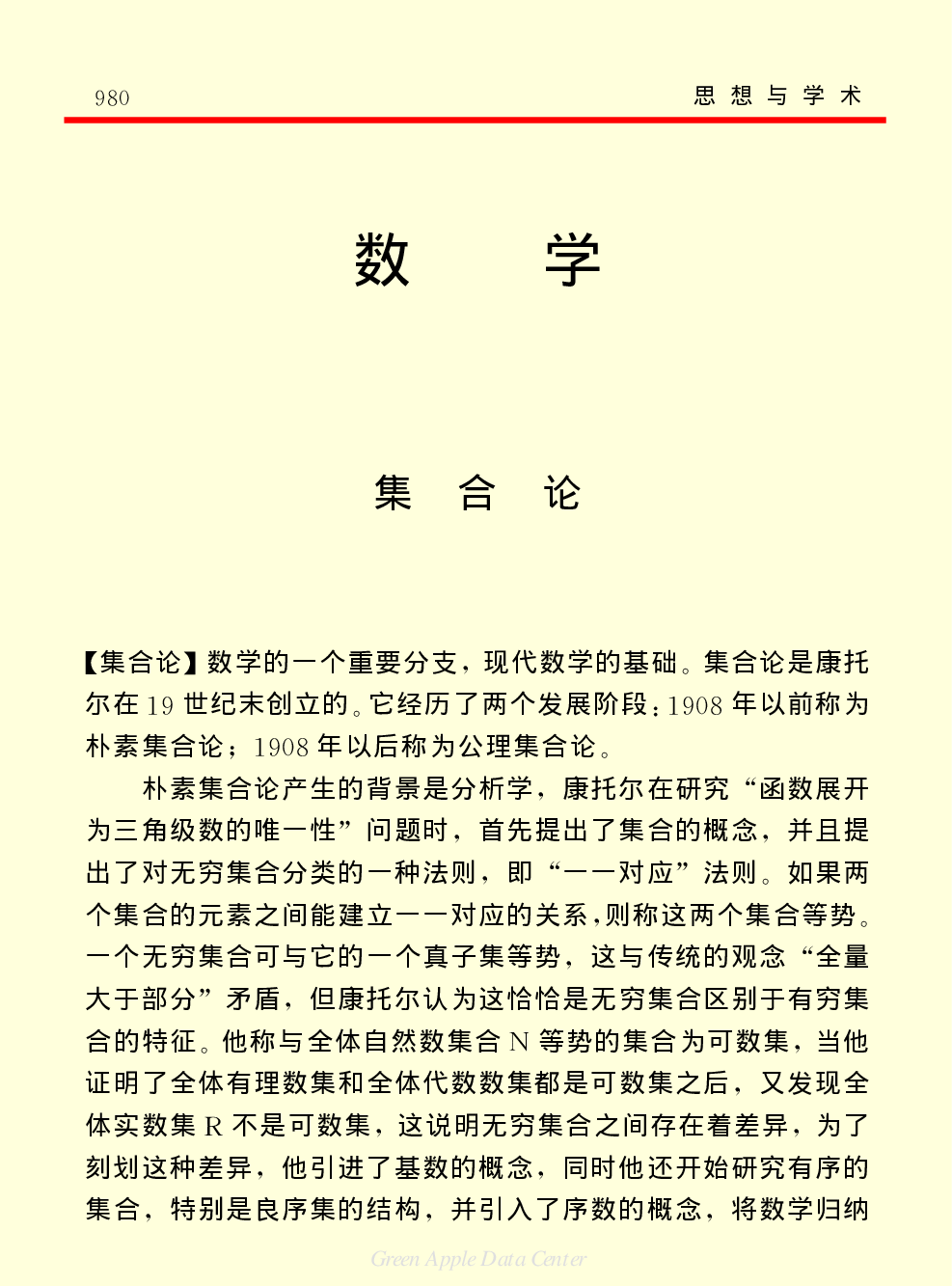 《中国小百科全书（７）：思想与学术》数学.pdf 第1页