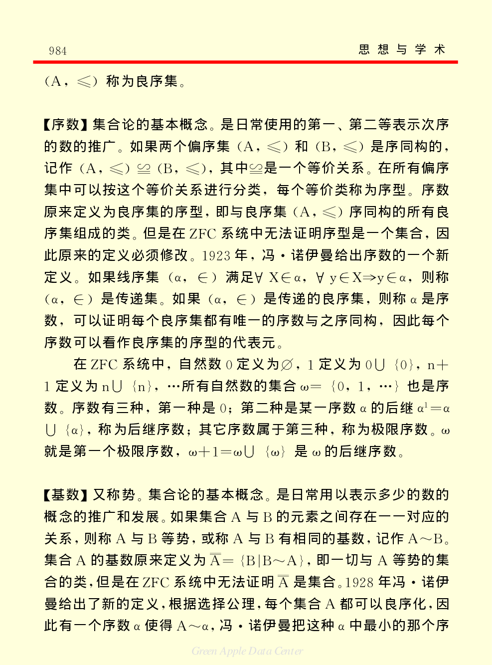 《中国小百科全书（７）：思想与学术》数学.pdf 第5页