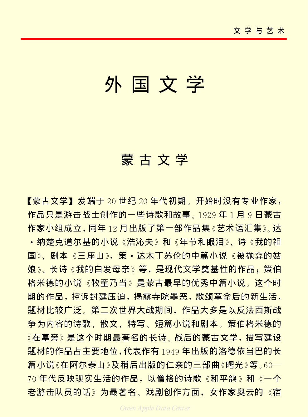 《中国小百科全书（６）：文学与艺术》外国文学.PDF 第1页