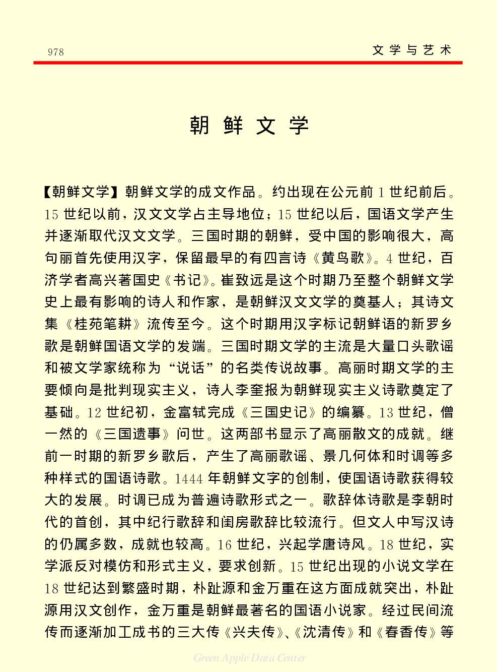 《中国小百科全书（６）：文学与艺术》外国文学.PDF 第3页