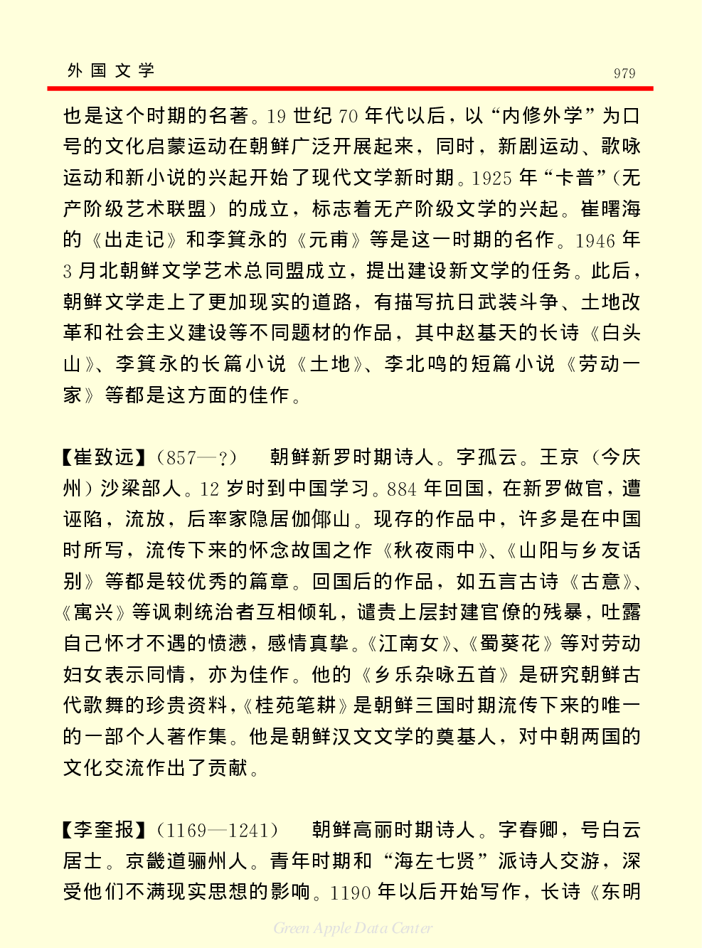《中国小百科全书（６）：文学与艺术》外国文学.PDF 第4页