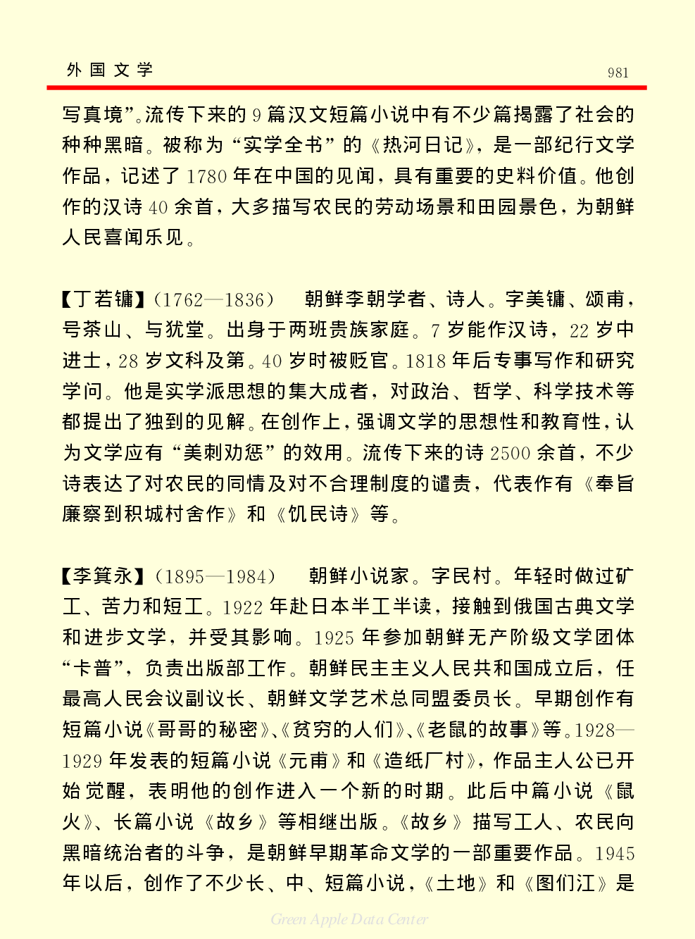《中国小百科全书（６）：文学与艺术》外国文学.PDF 第6页