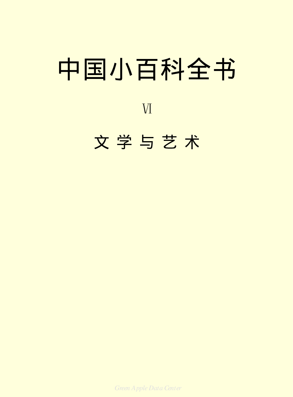 《中国小百科全书（６）：文学与艺术》目录.PDF 第2页