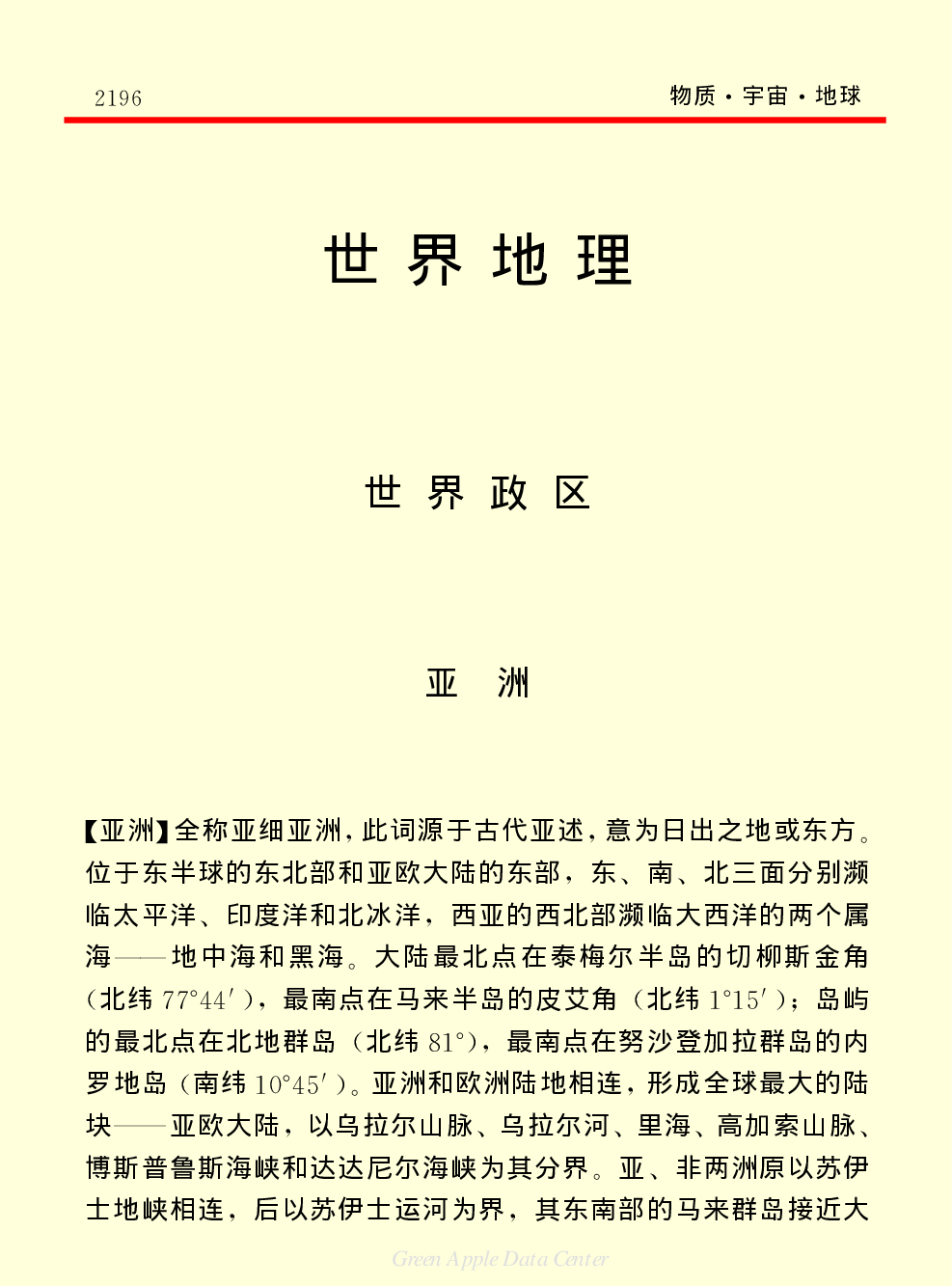 《中国小百科全书（１）：物质·宇宙·地球》世界地理.pdf 第1页