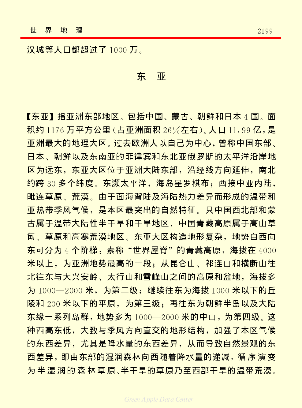 《中国小百科全书（１）：物质·宇宙·地球》世界地理.pdf 第4页