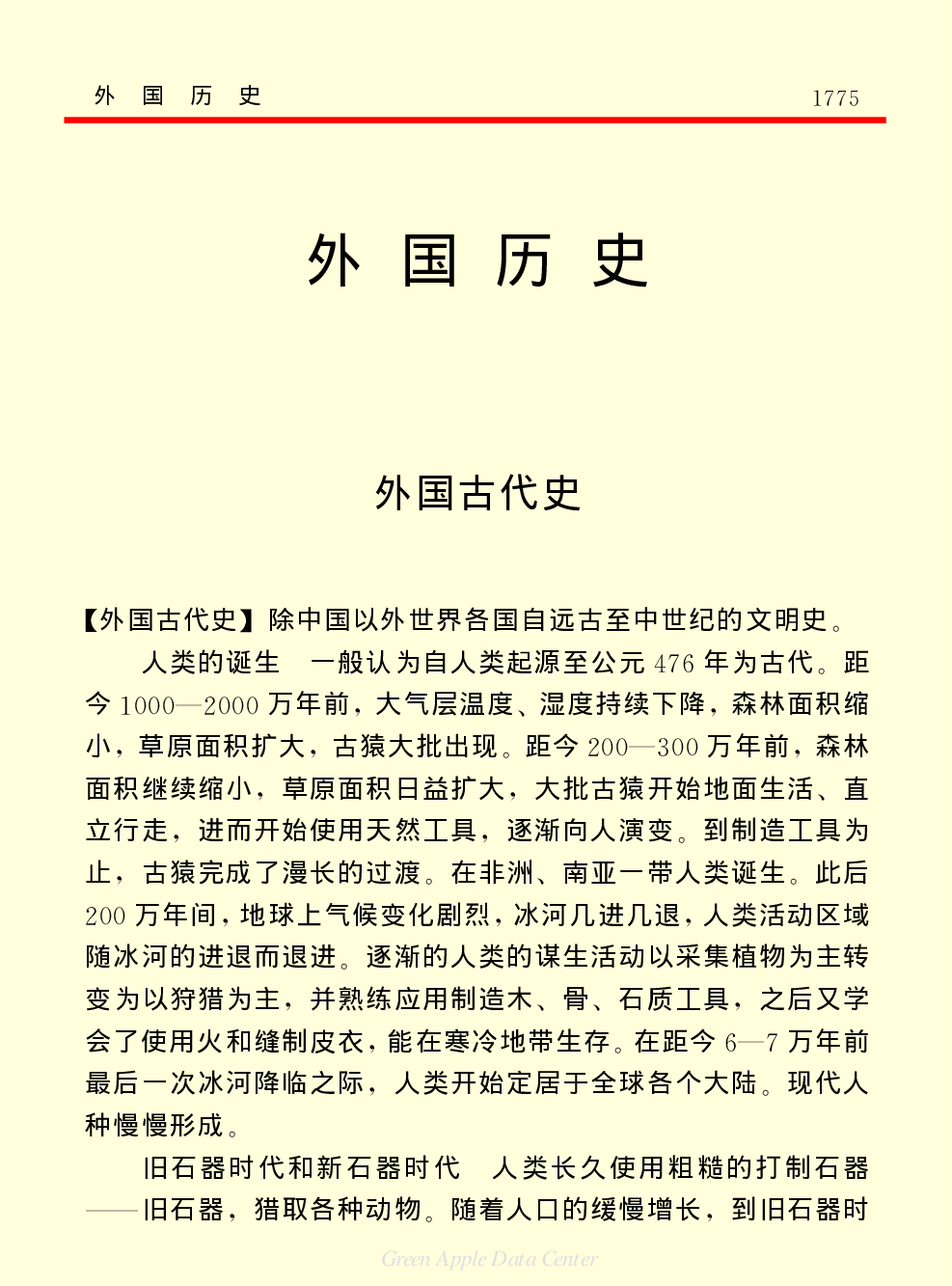 《中国小百科全书（３）：人类历史》外国历史上.PDF 第1页