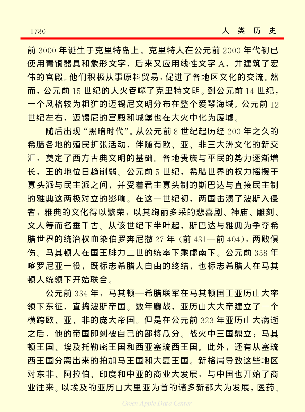 《中国小百科全书（３）：人类历史》外国历史上.PDF 第6页