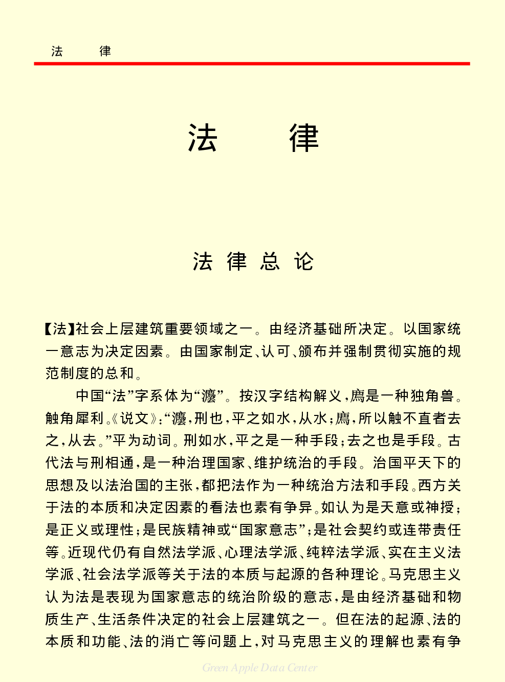 《中国小百科全书（４）：人类社会》法律.PDF 第1页