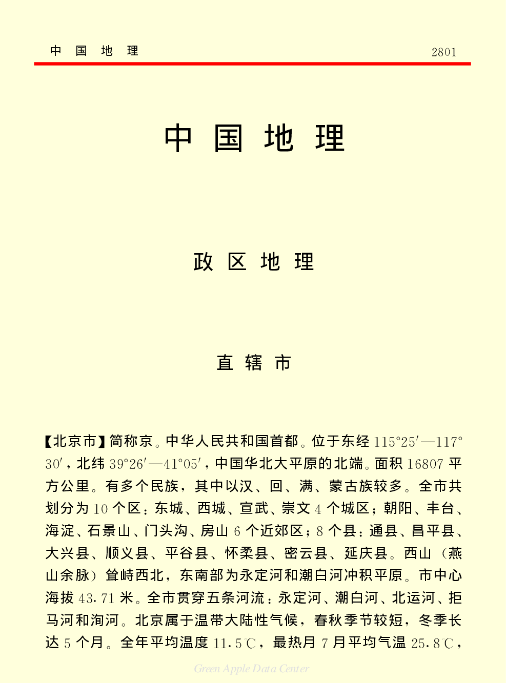 《中国小百科全书（１）：物质·宇宙·地球》中国地理.pdf 第1页