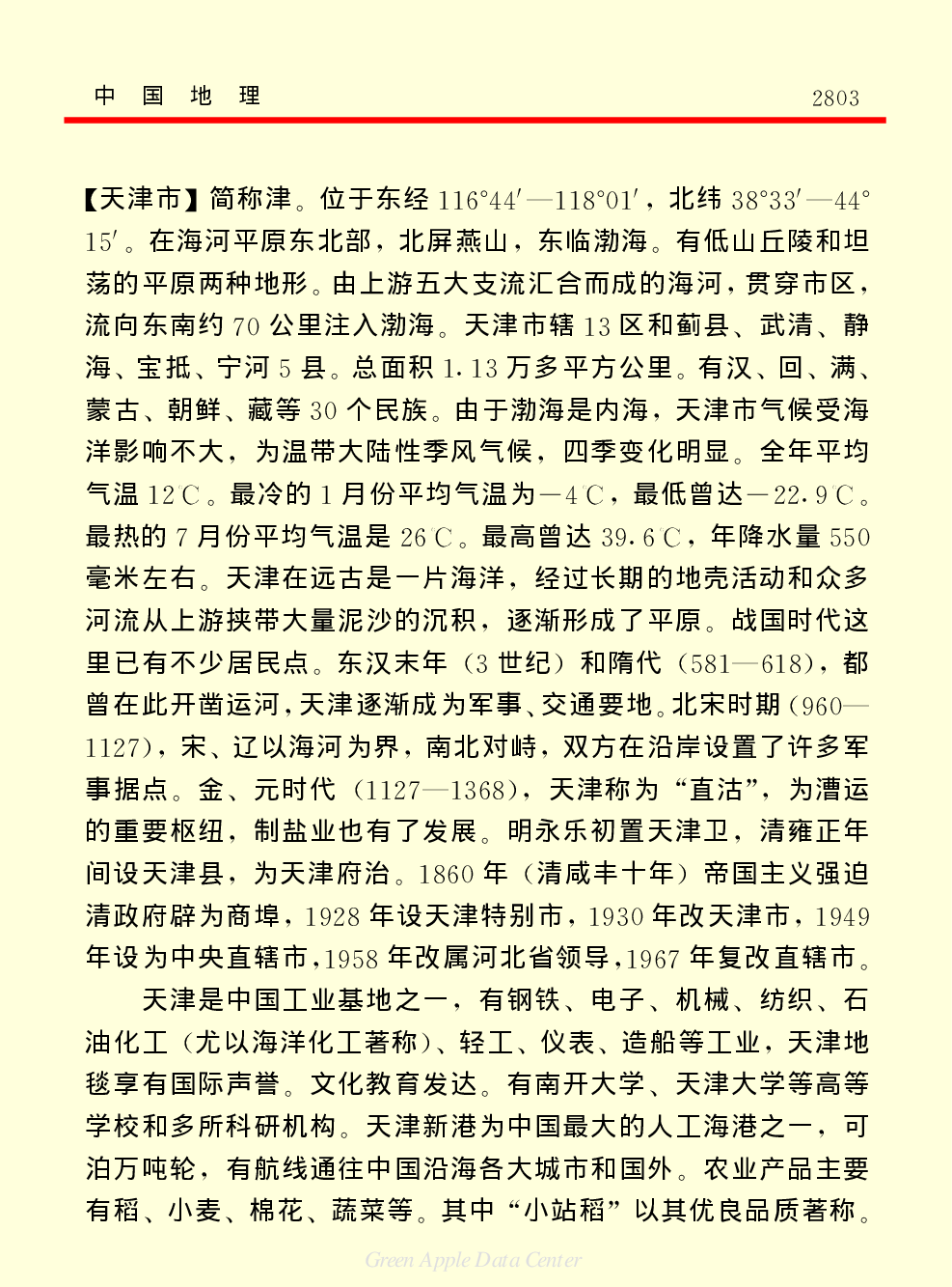 《中国小百科全书（１）：物质·宇宙·地球》中国地理.pdf 第3页