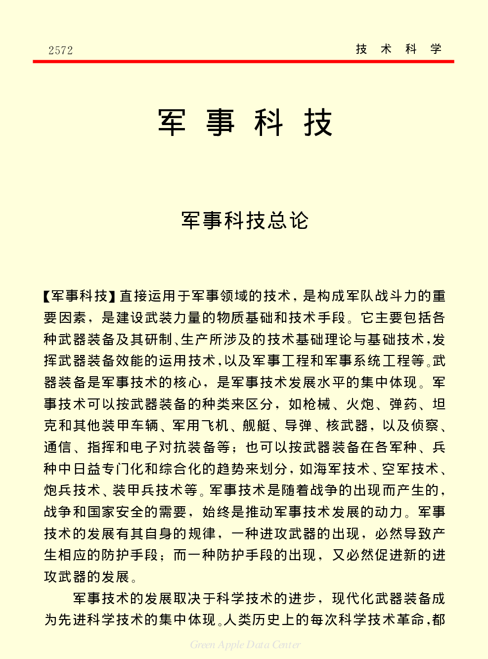 《中国小百科全书（５）：技术科学》军事科技.pdf 第1页