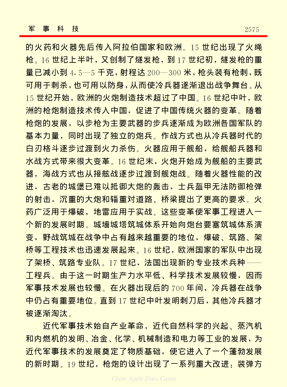 《中国小百科全书（５）：技术科学》军事科技.pdf 第4页