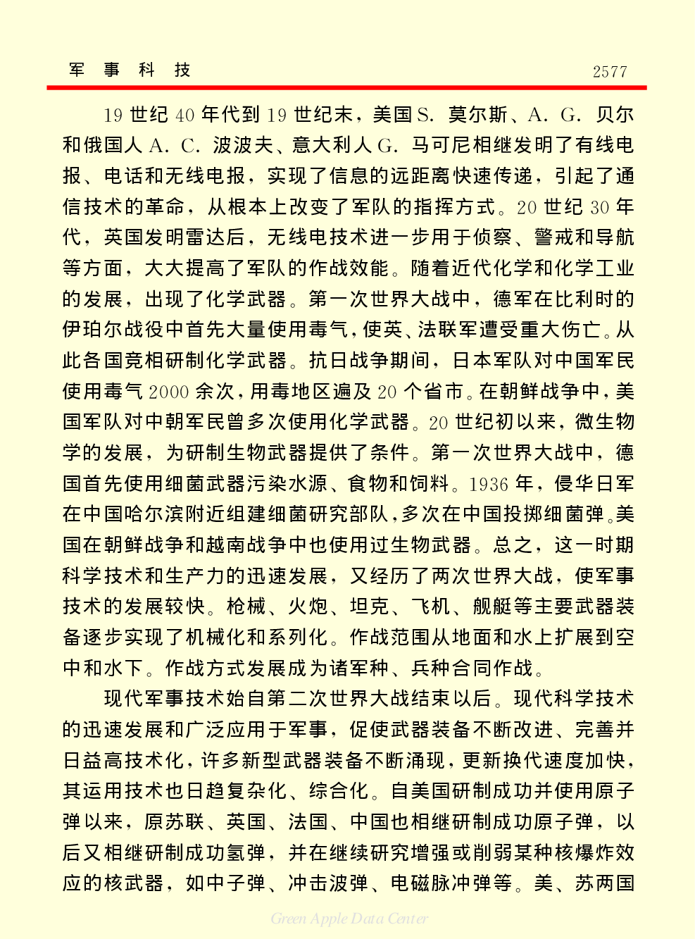 《中国小百科全书（５）：技术科学》军事科技.pdf 第6页
