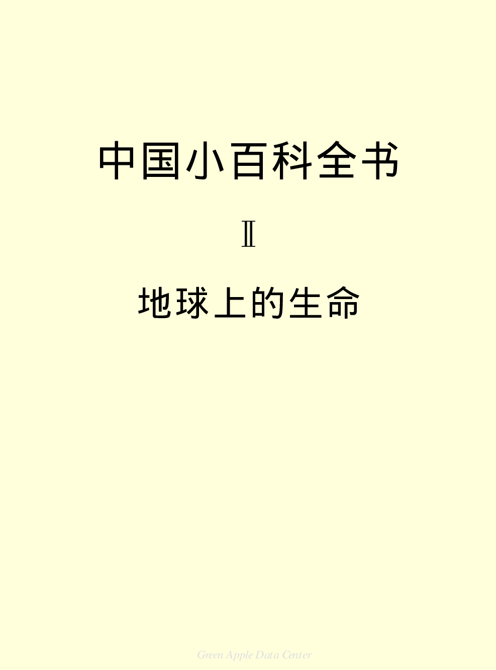 《中国小百科全书（２）：地球上的生命》目录.pdf 第2页