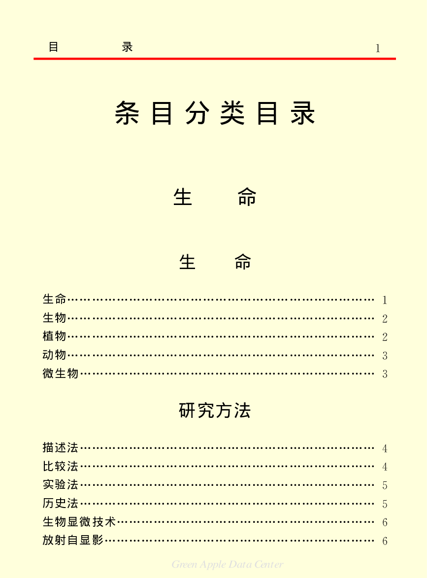 《中国小百科全书（２）：地球上的生命》目录.pdf 第5页