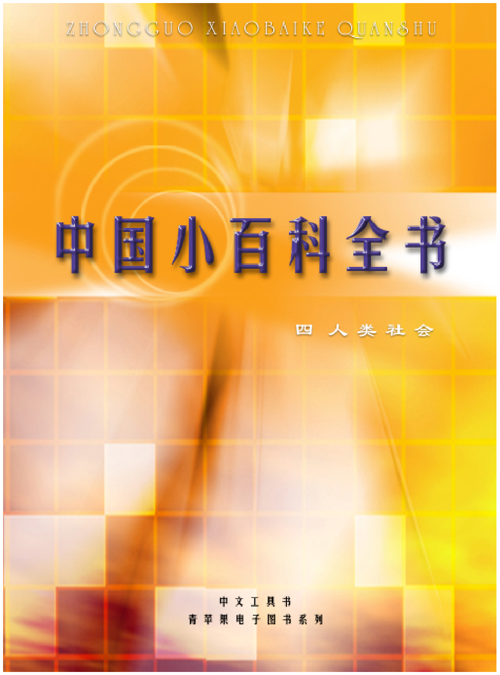 《中国小百科全书（４）：人类社会》目录.pdf 第1页