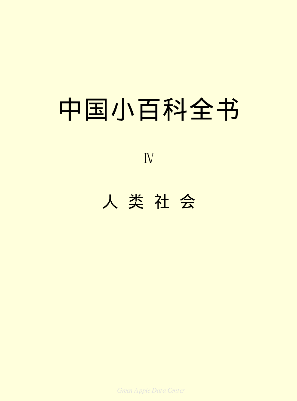 《中国小百科全书（４）：人类社会》目录.pdf 第2页