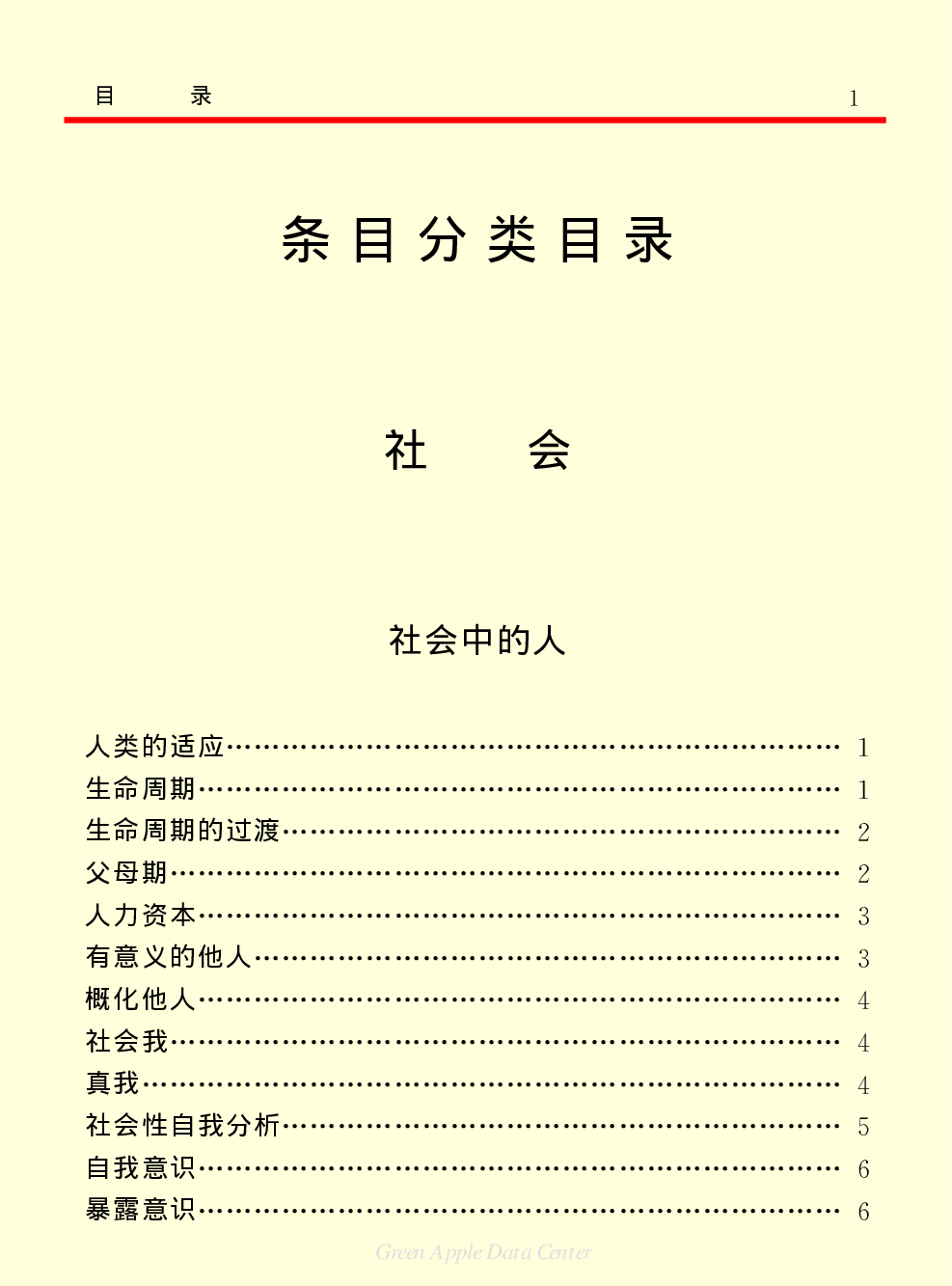 《中国小百科全书（４）：人类社会》目录.pdf 第5页
