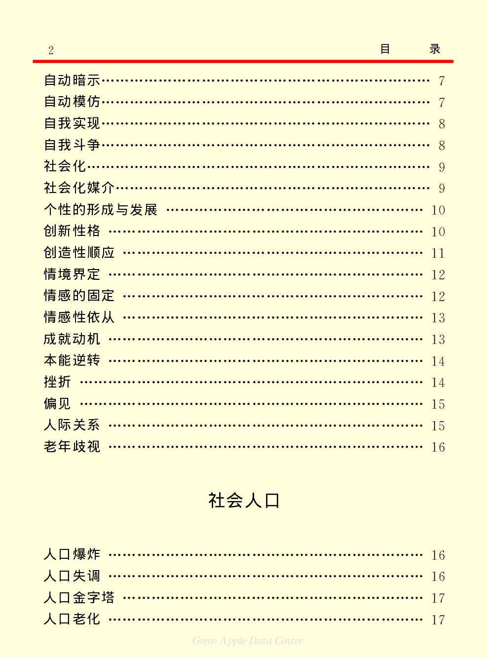《中国小百科全书（４）：人类社会》目录.pdf 第6页