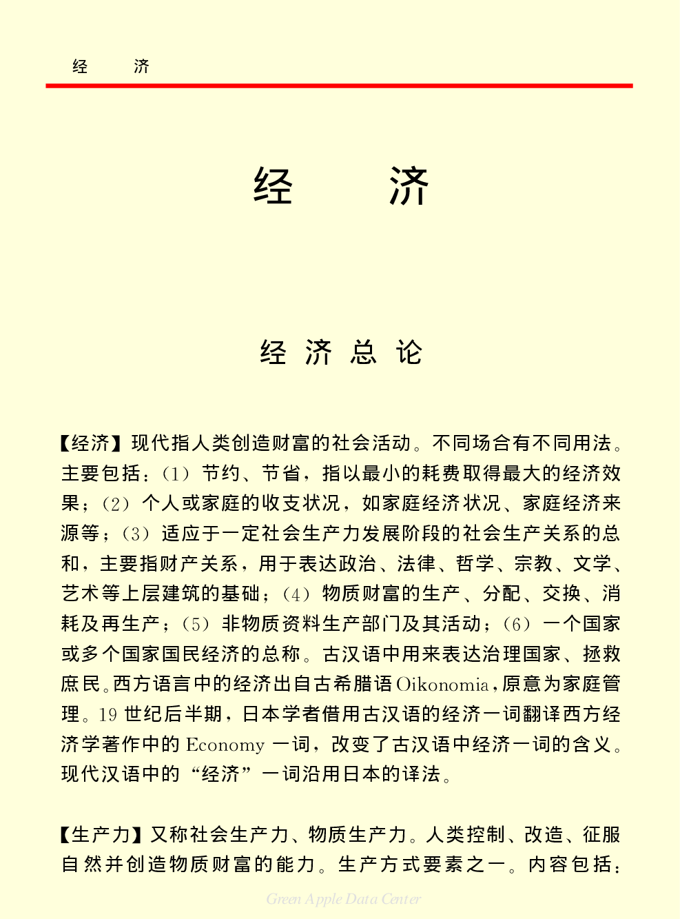《中国小百科全书（４）：人类社会》经济.PDF 第1页