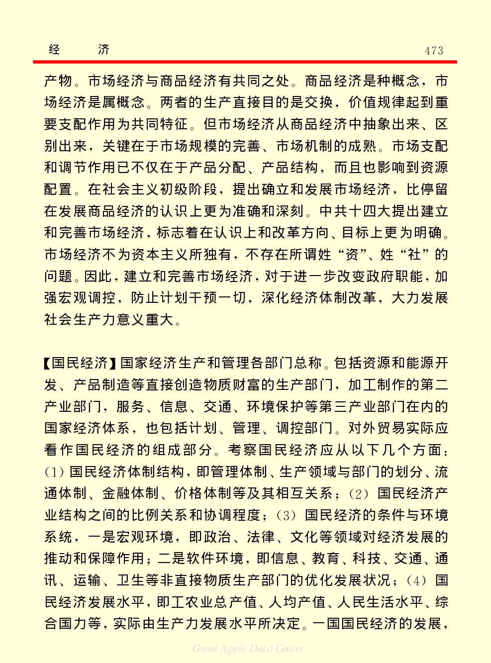 《中国小百科全书（４）：人类社会》经济.PDF 第5页