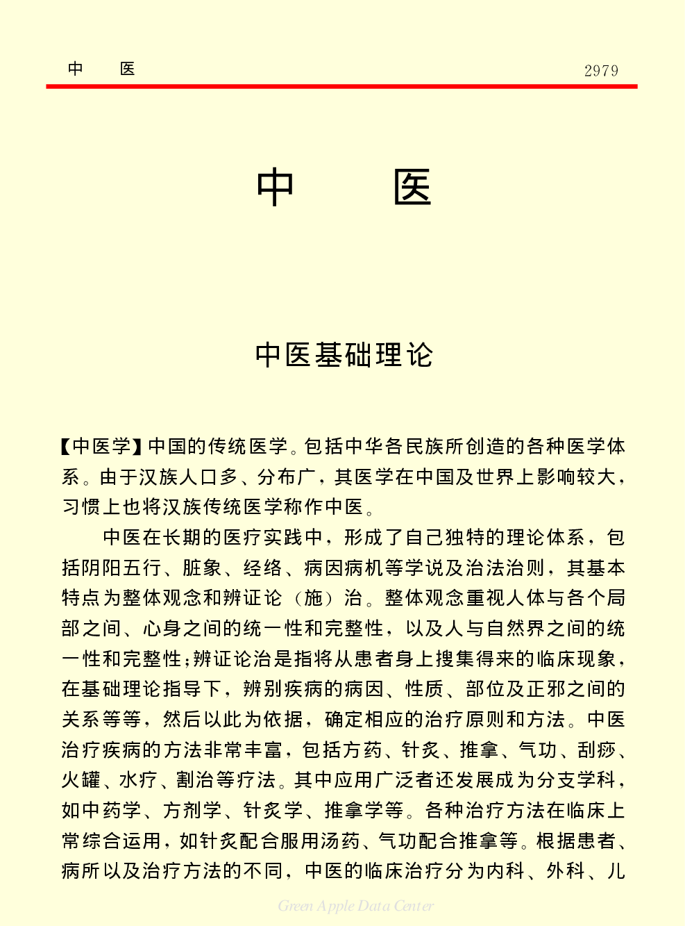《中国小百科全书（２）：地球上的生命》中医.PDF 第1页