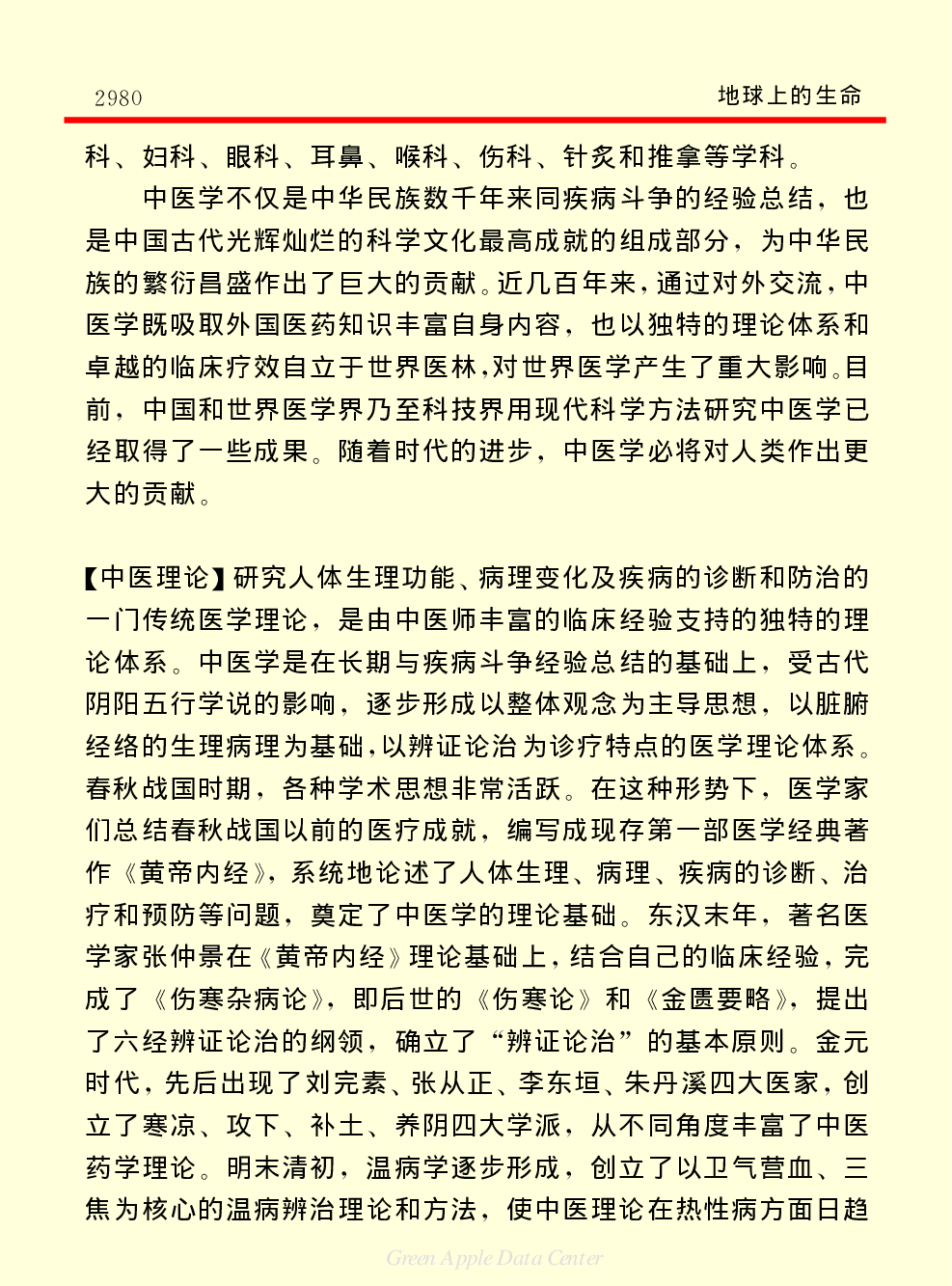 《中国小百科全书（２）：地球上的生命》中医.PDF 第2页