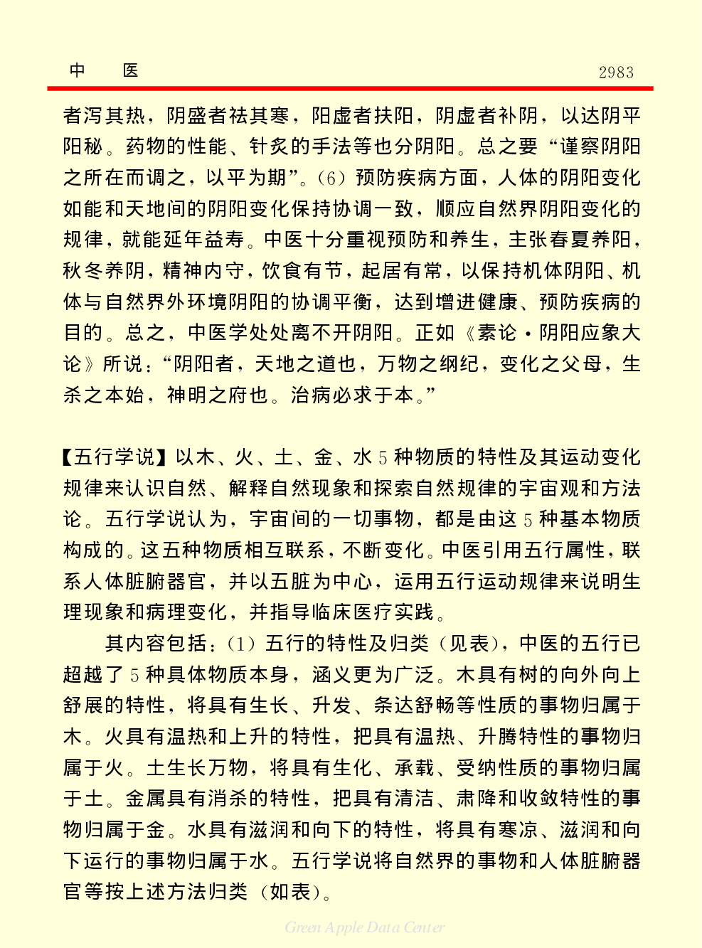 《中国小百科全书（２）：地球上的生命》中医.PDF 第5页