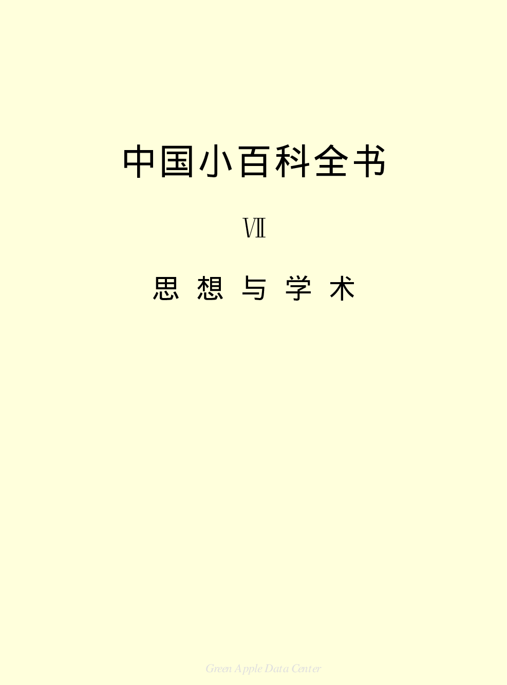 《中国小百科全书（７）：思想与学术》目录.pdf 第2页