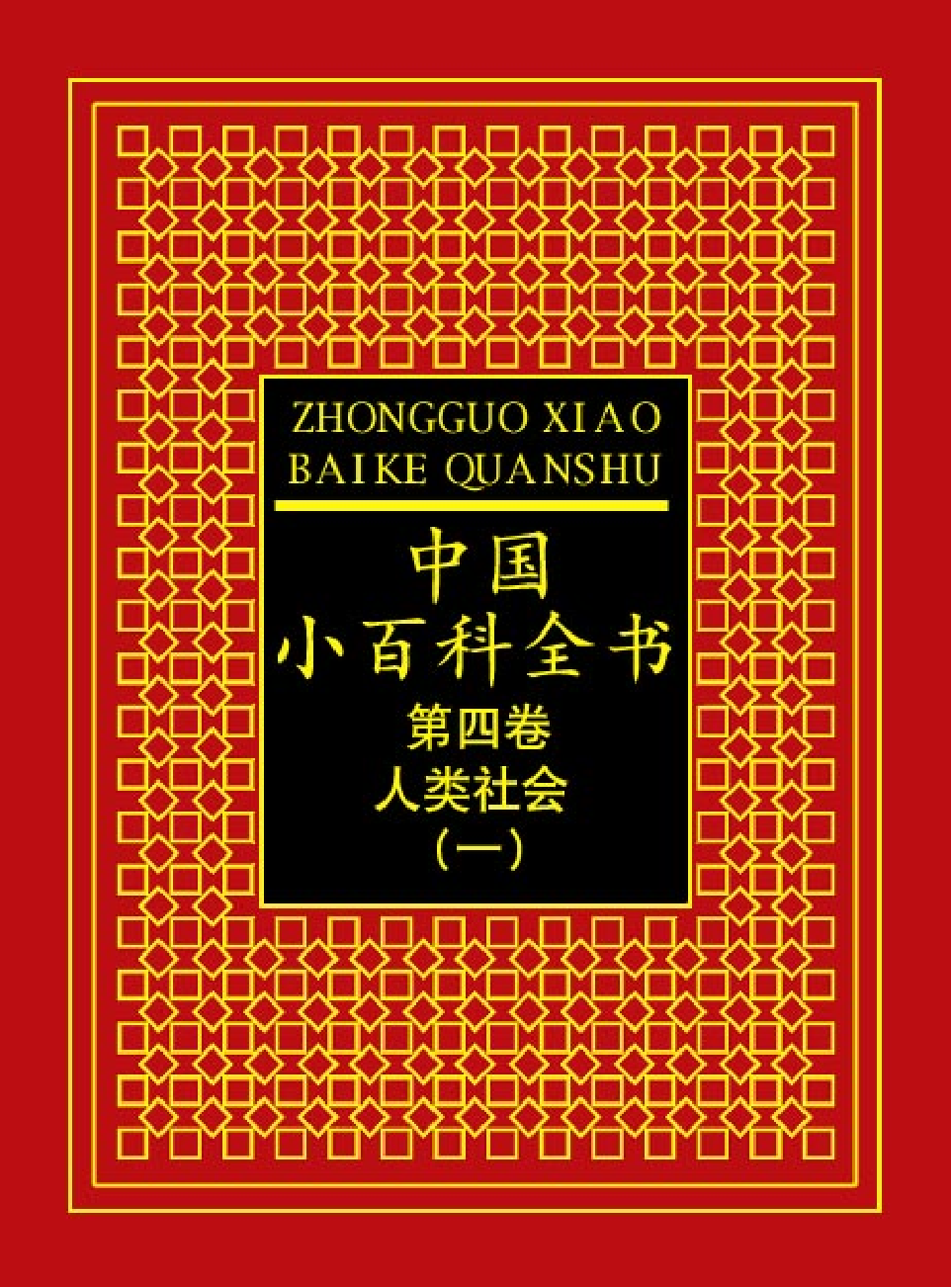 中国小百科全书c95-a.pdf 第1页