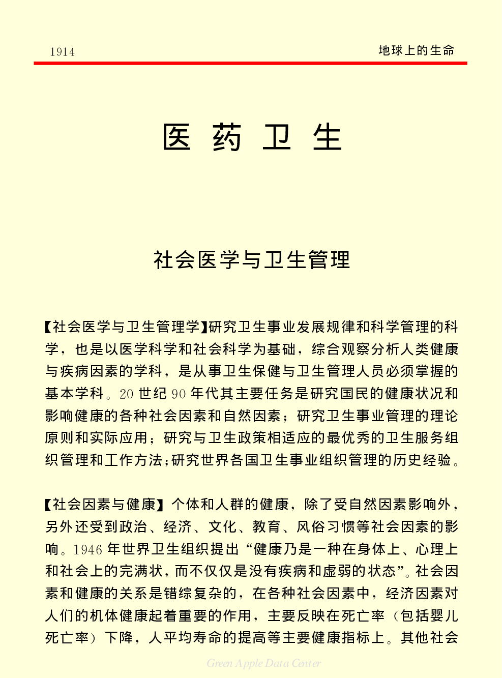 《中国小百科全书（２）：地球上的生命》医药卫生上.PDF 第1页