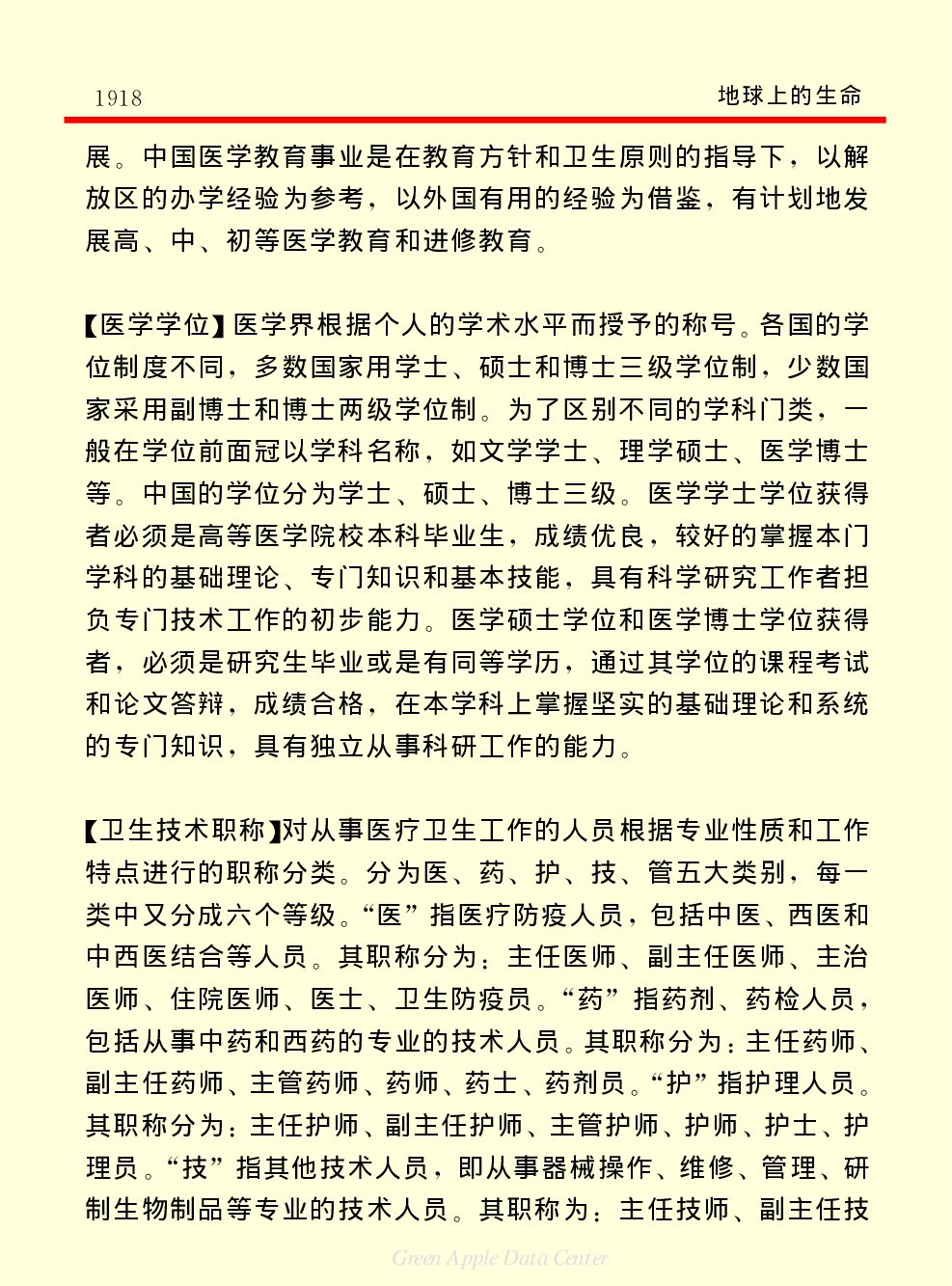 《中国小百科全书（２）：地球上的生命》医药卫生上.PDF 第5页