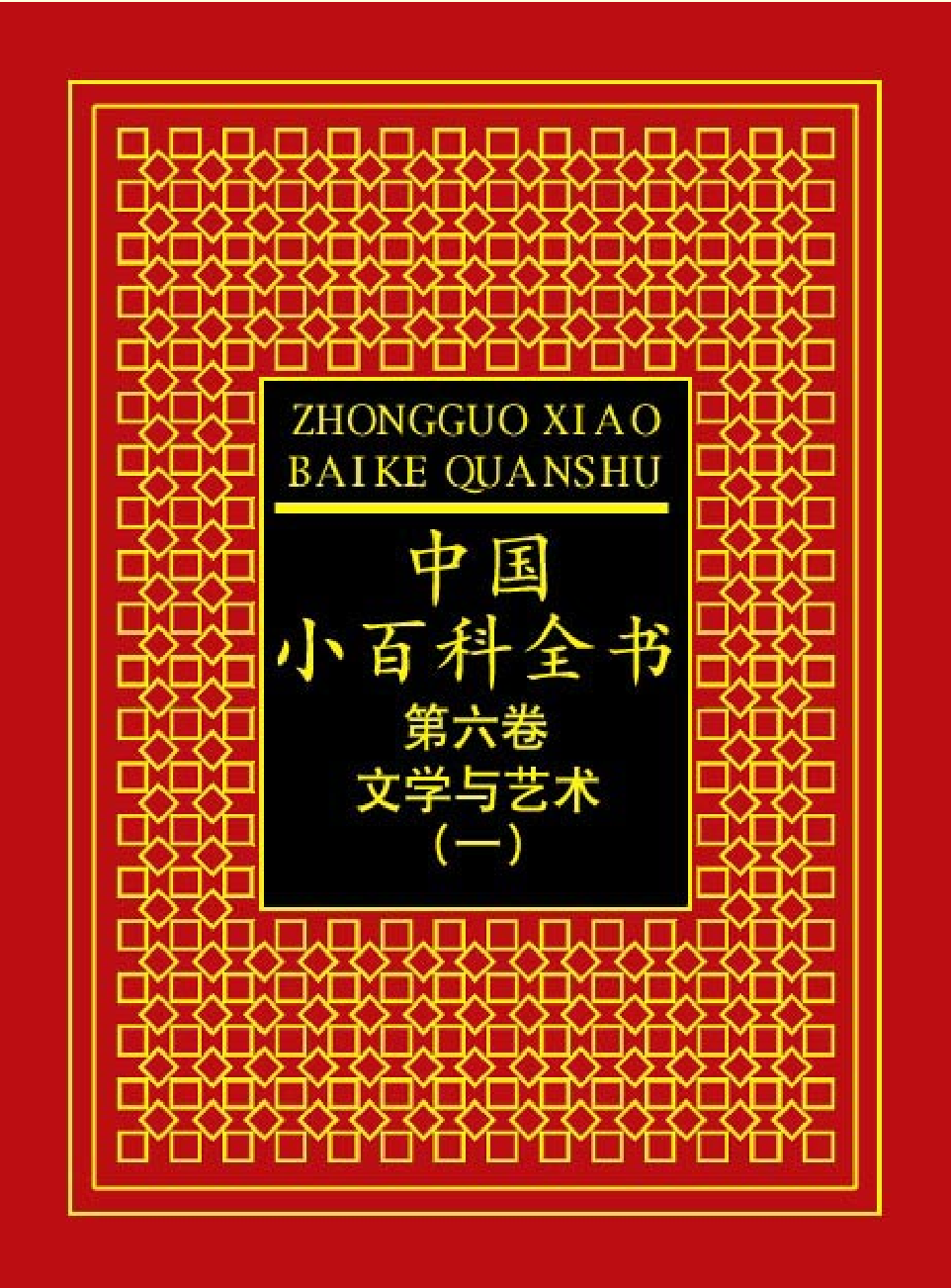 中国小百科全书c97-a.pdf 第1页