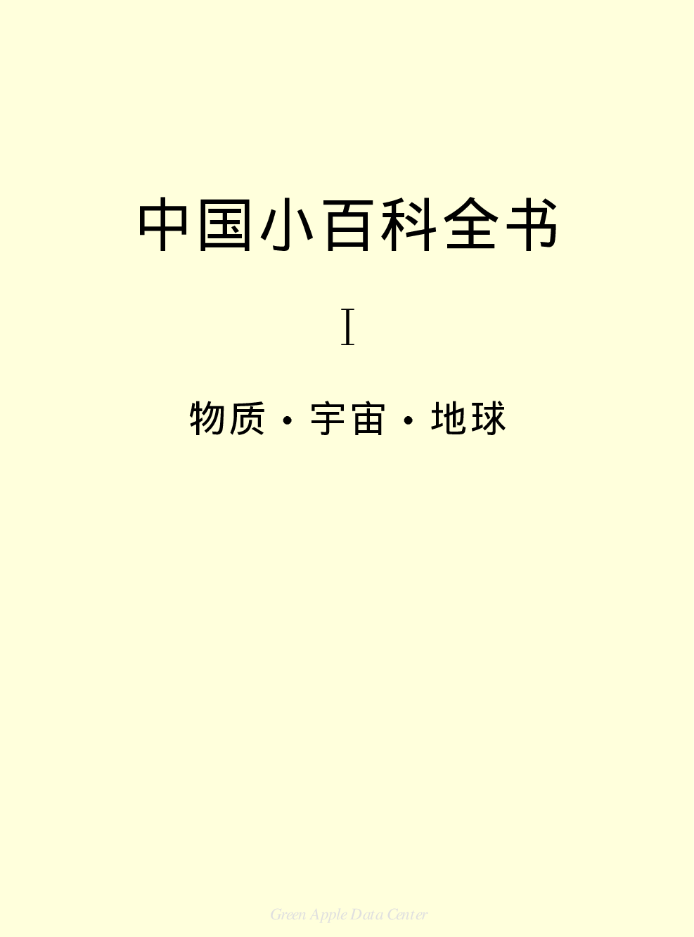 《中国小百科全书（１）：物质·宇宙·地球》目录.PDF 第2页