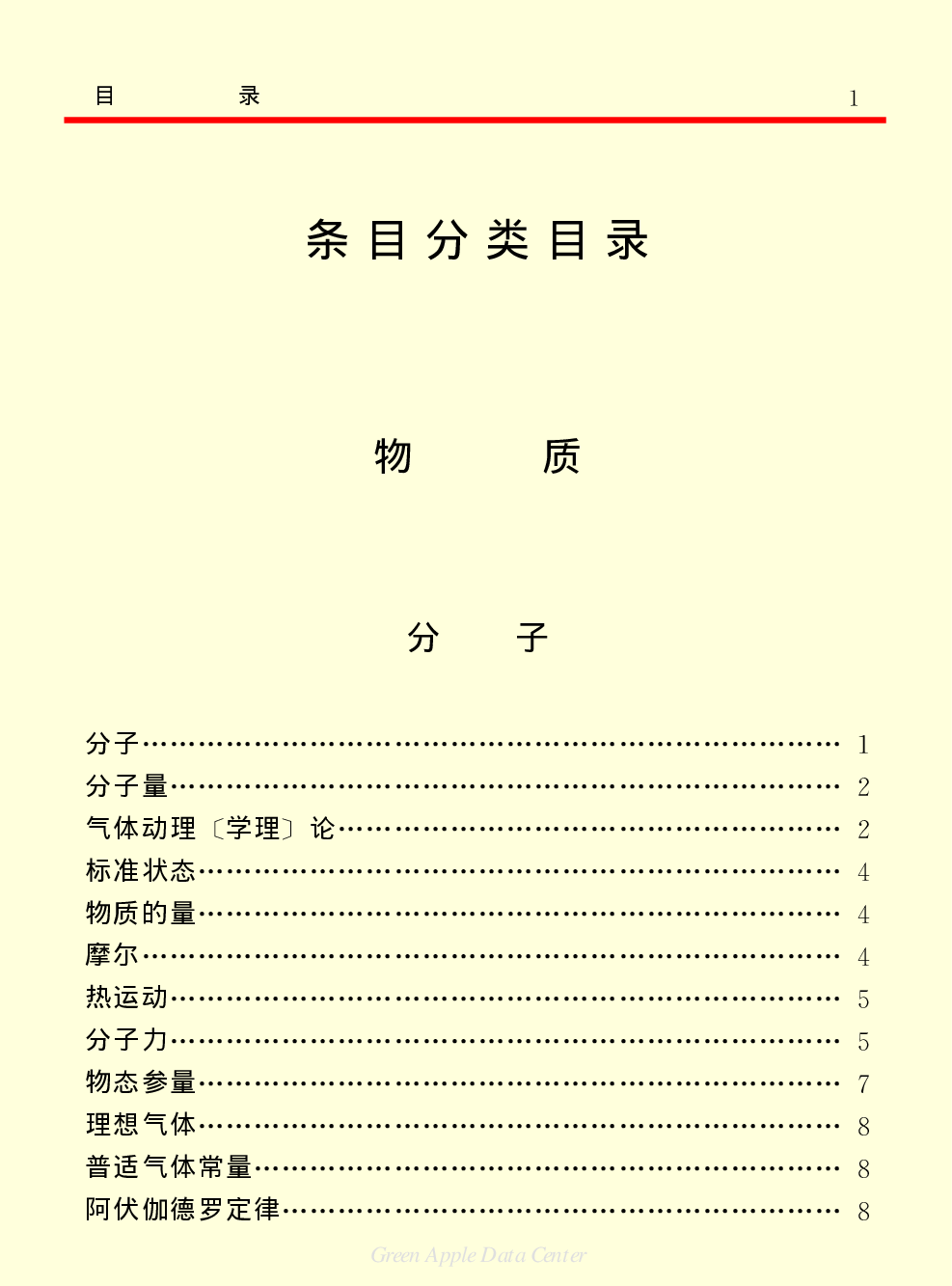 《中国小百科全书（１）：物质·宇宙·地球》目录.PDF 第5页