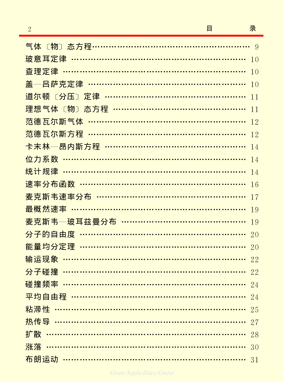 《中国小百科全书（１）：物质·宇宙·地球》目录.PDF 第6页
