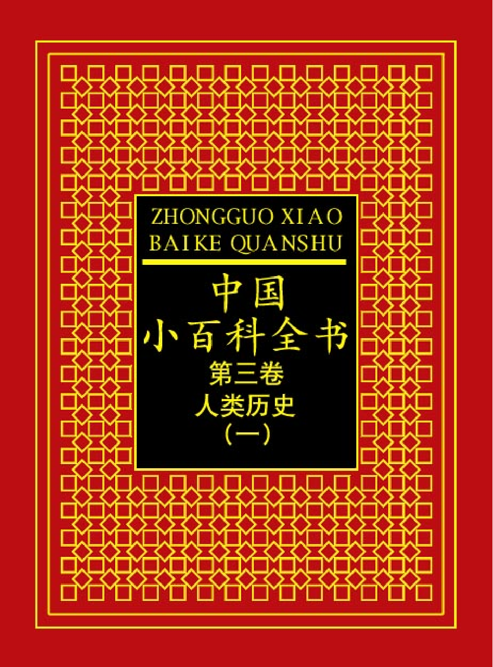 中国小百科全书c94-a.pdf 第1页