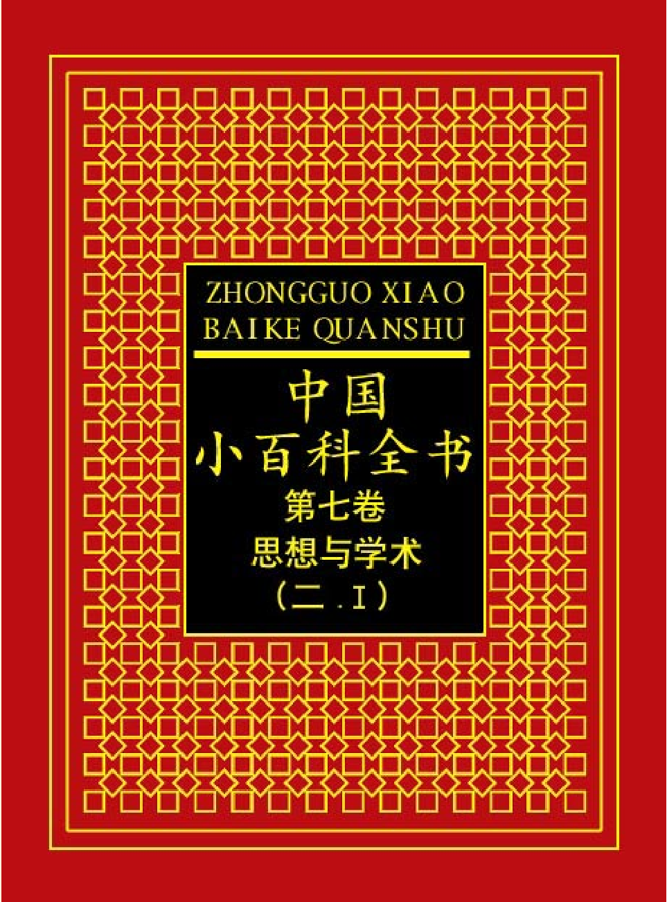 中国小百科全书c98-b1.pdf 第1页