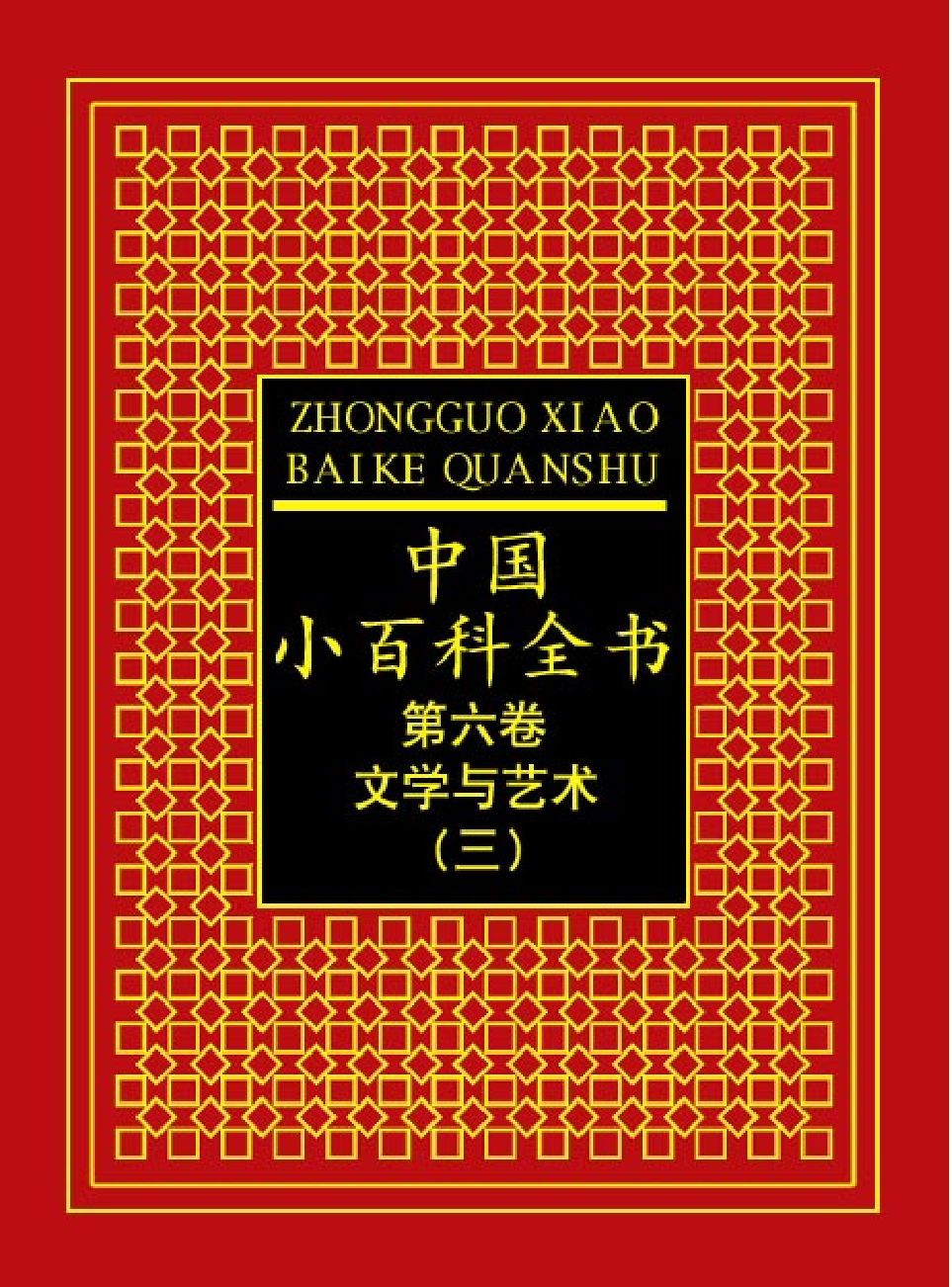 中国小百科全书c97-c.pdf 第1页