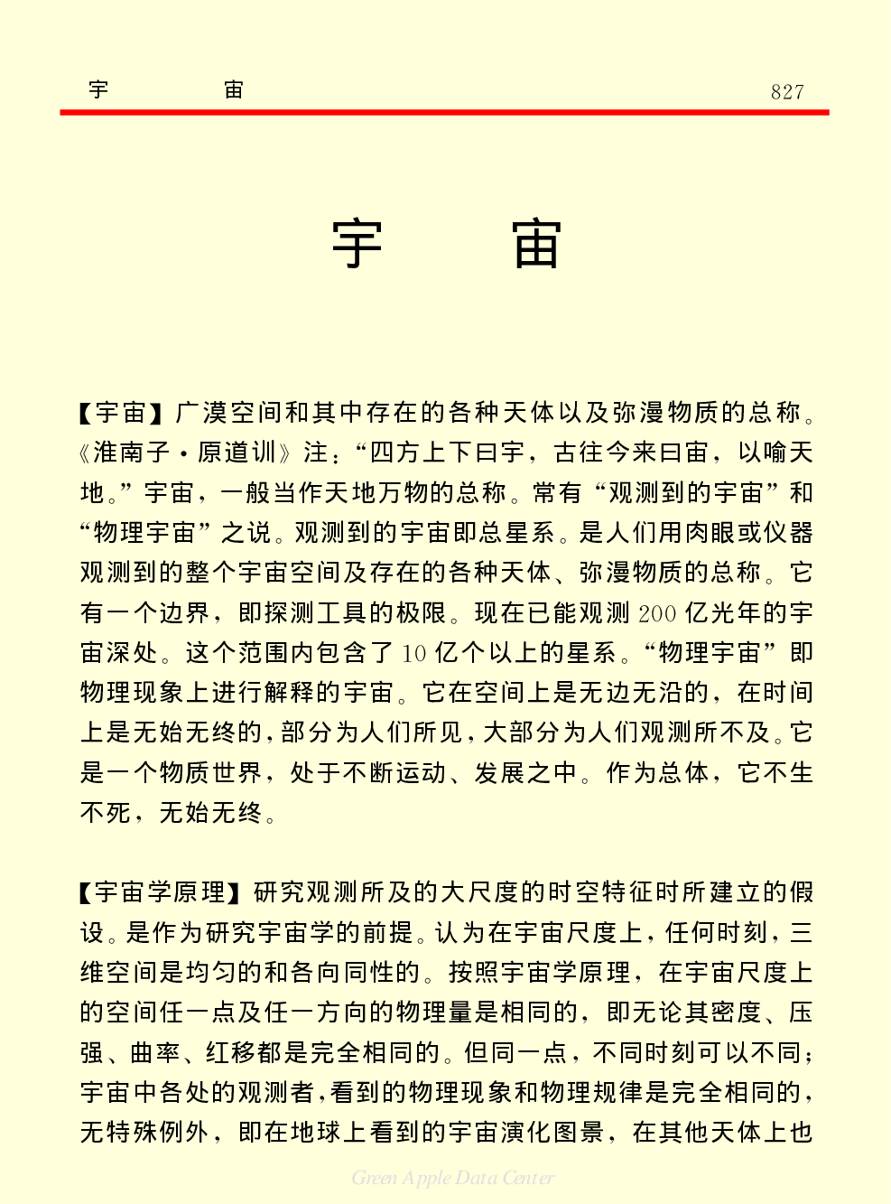 《中国小百科全书（１）：物质·宇宙·地球》宇宙.pdf 第1页