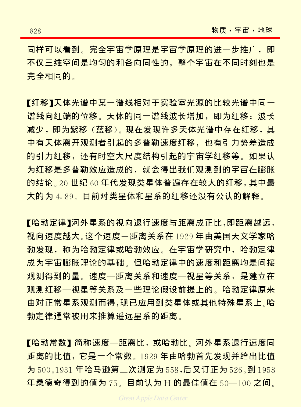 《中国小百科全书（１）：物质·宇宙·地球》宇宙.pdf 第2页